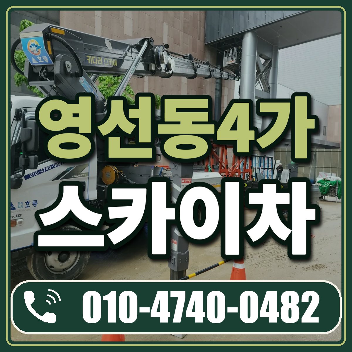 영선동4가 스카이차 임대 상담 010-4740-0482