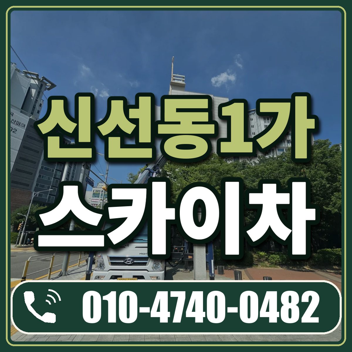 신선동1가 스카이차 임대 상담 010-4740-0482