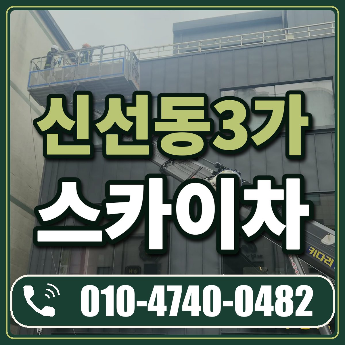 신선동3가 스카이차 임대 상담 010-4740-0482