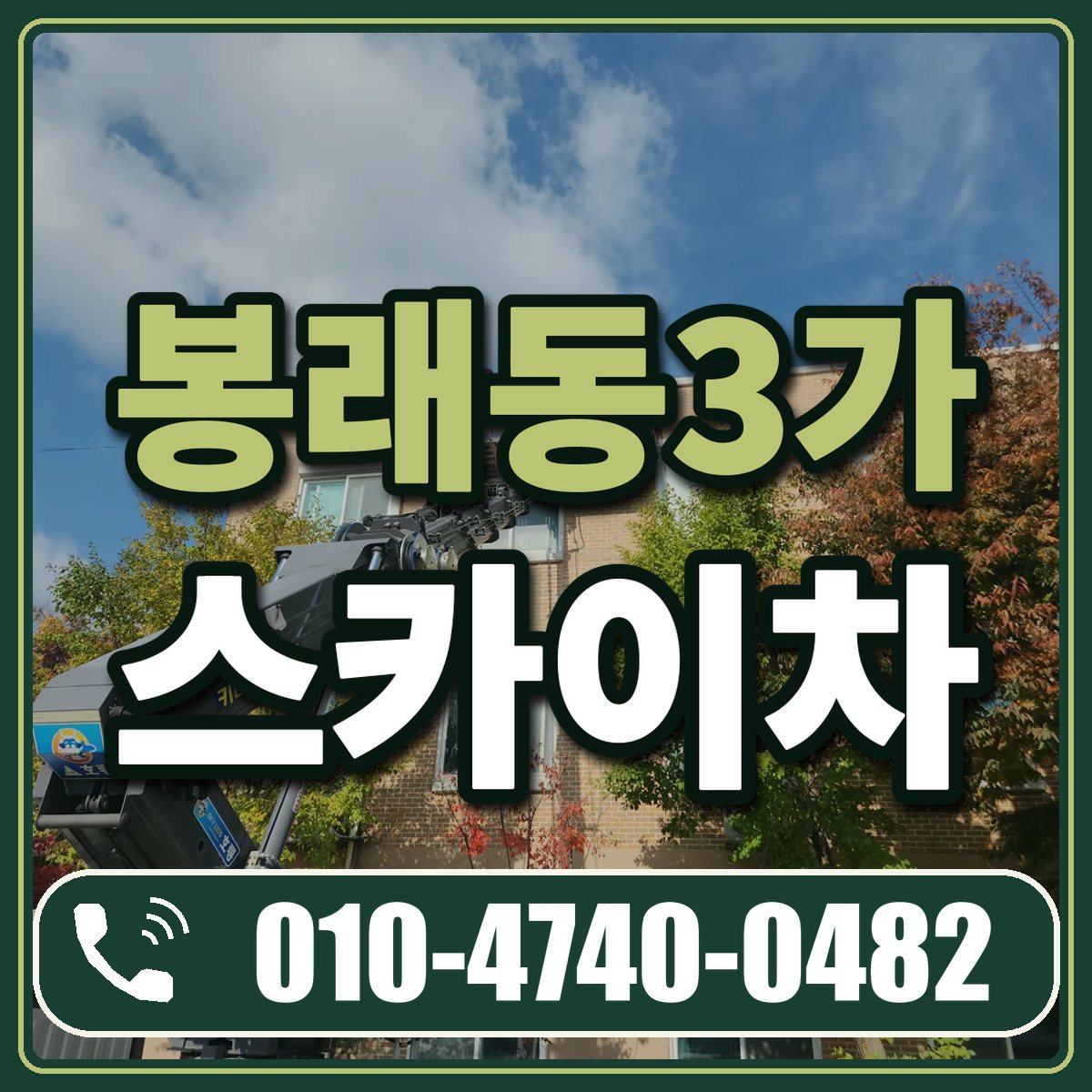 봉래동3가 스카이차 임대 상담 010-4740-0482
