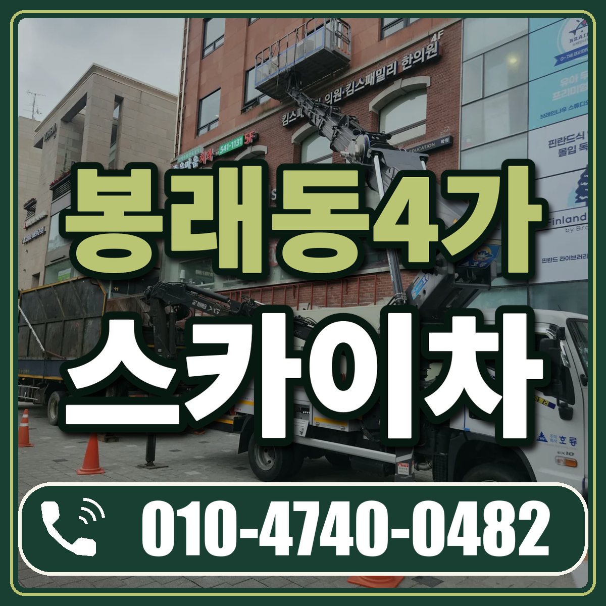 봉래동4가 스카이차 임대 상담 010-4740-0482