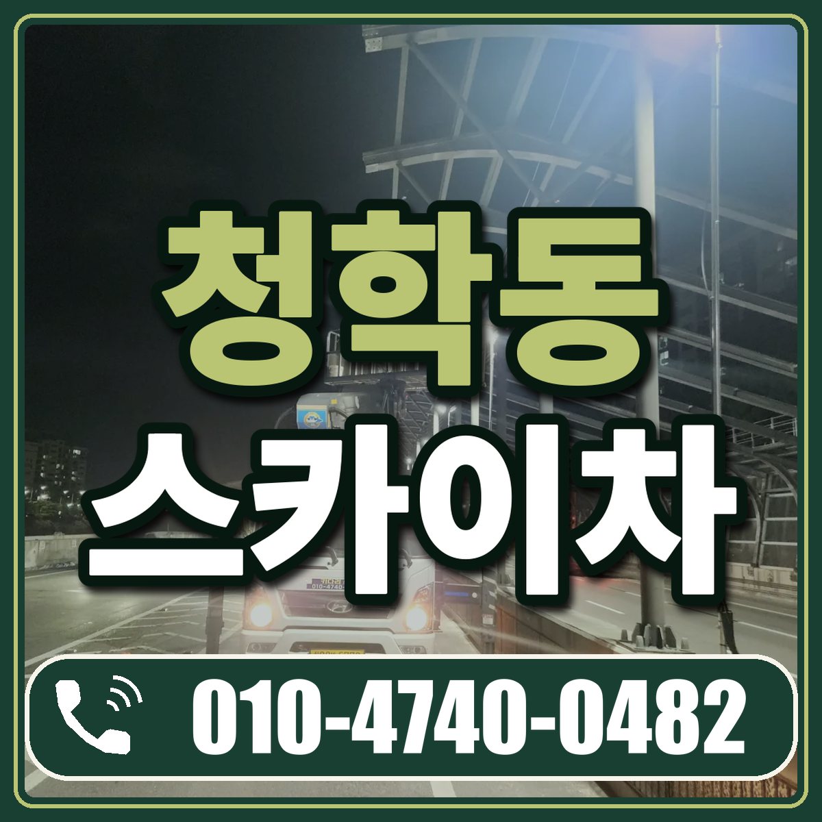 청학동 스카이차 임대 상담 010-4740-0482