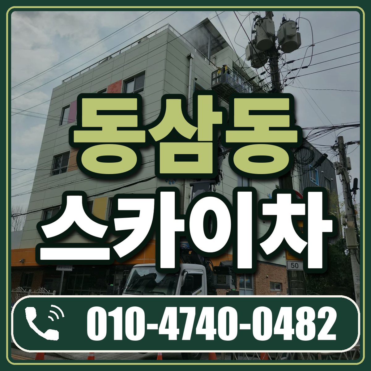 동삼동 스카이차 임대 상담 010-4740-0482