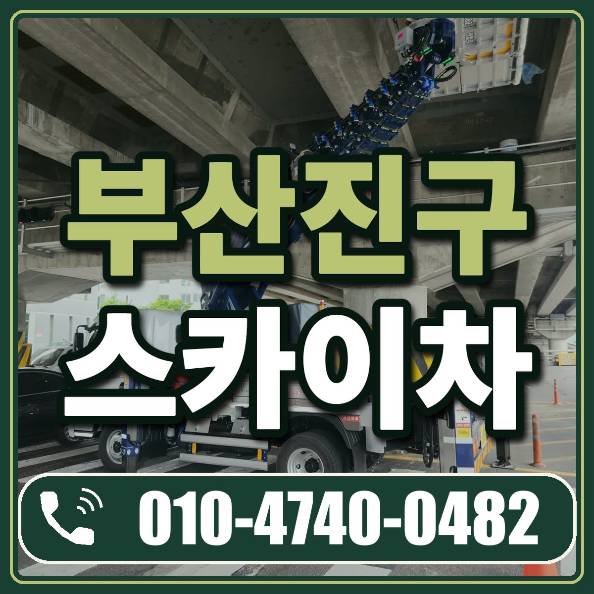 부산진구 스카이차 임대 상담 010-4740-0482