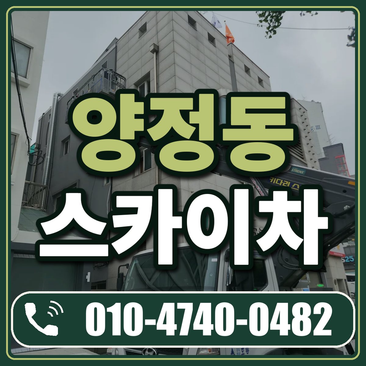 양정동 스카이차 임대 상담 010-4740-0482