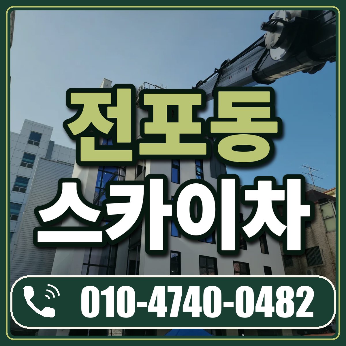 전포동 스카이차 임대 상담 010-4740-0482