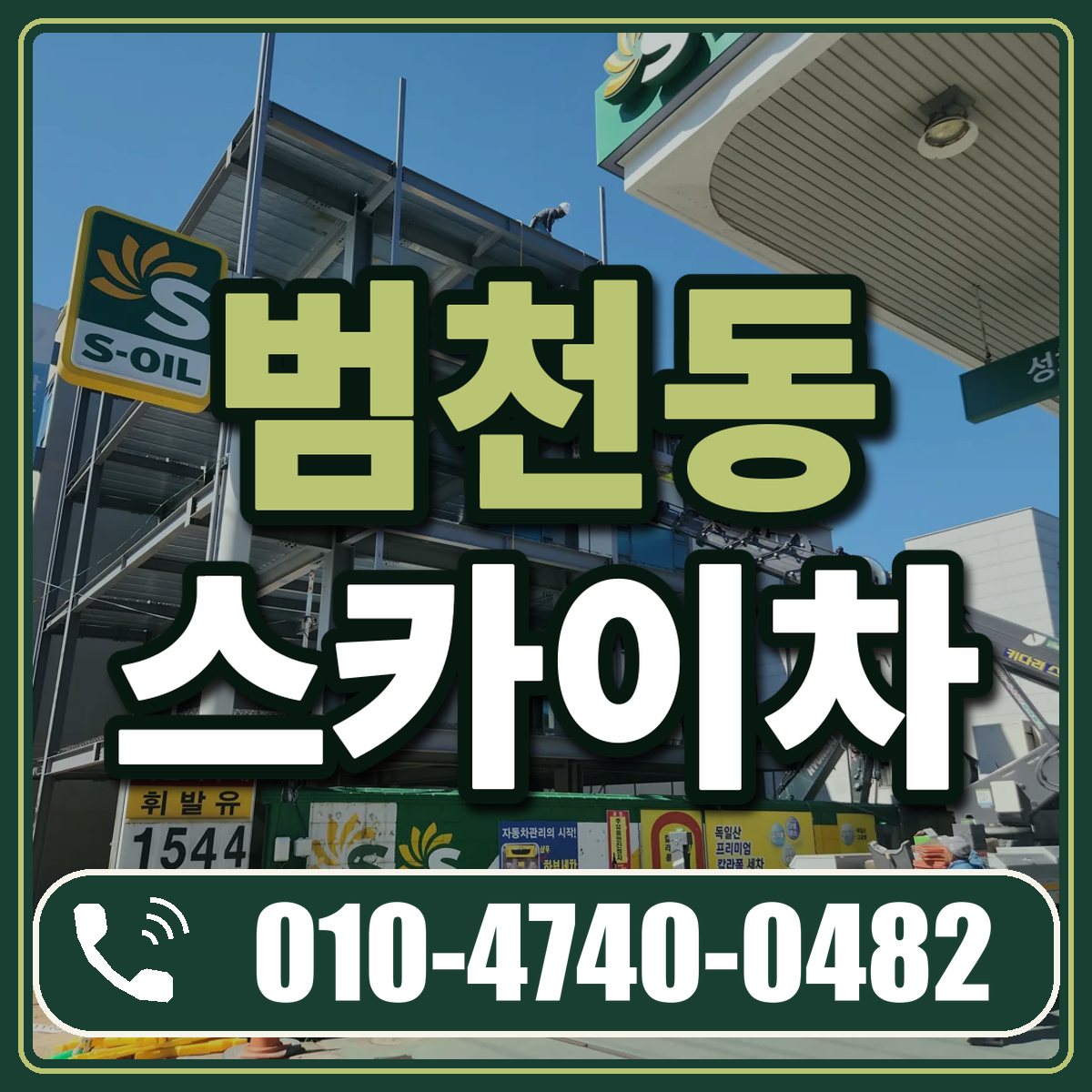 범천동 스카이차 임대 상담 010-4740-0482