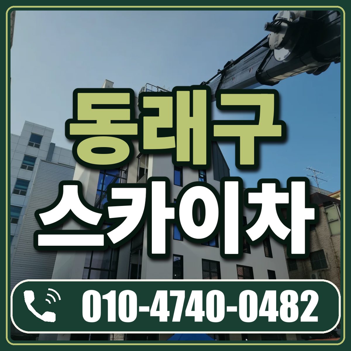 동래구 스카이차 임대 상담 010-4740-0482