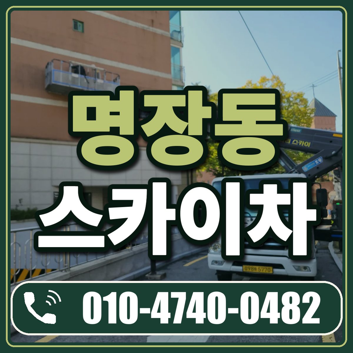 명장동 스카이차 임대 상담 010-4740-0482
