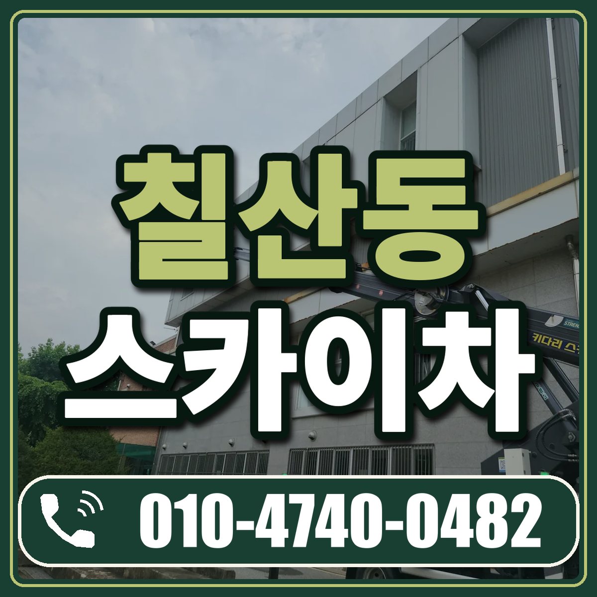 칠산동 스카이차 임대 상담 010-4740-0482