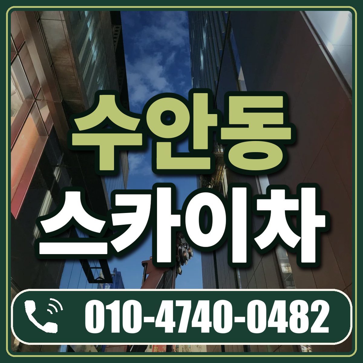 수안동 스카이차 임대 상담 010-4740-0482