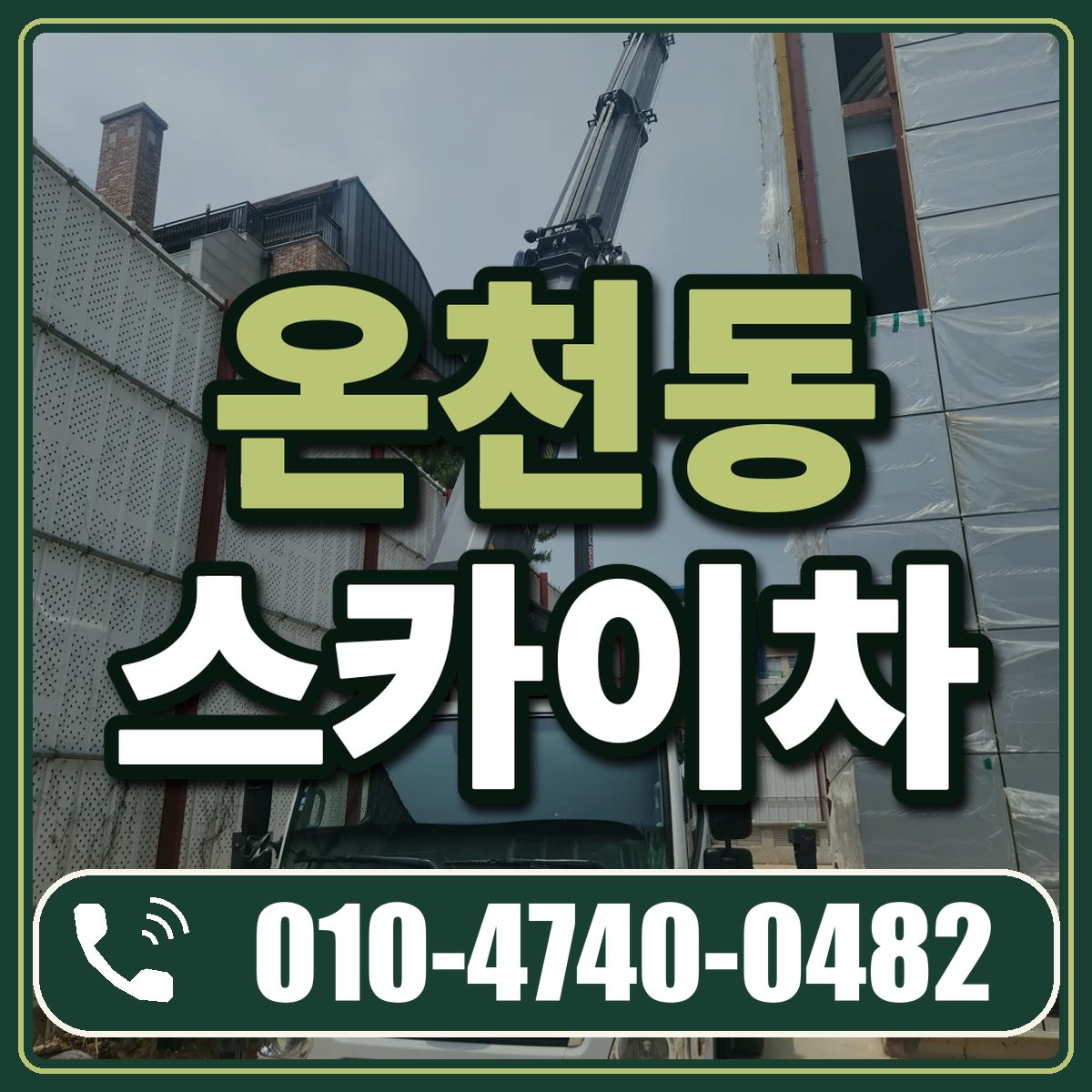 온천동 스카이차 임대 상담 010-4740-0482