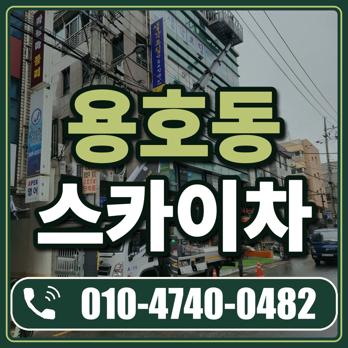 용호동 스카이차 임대 상담 010-4740-0482
