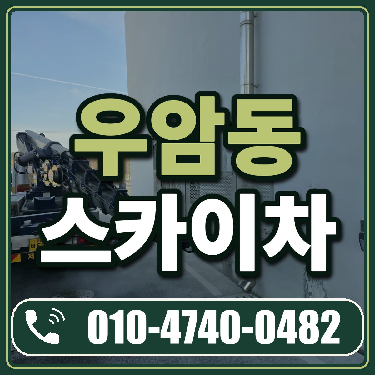 우암동 스카이차 임대 상담 010-4740-0482