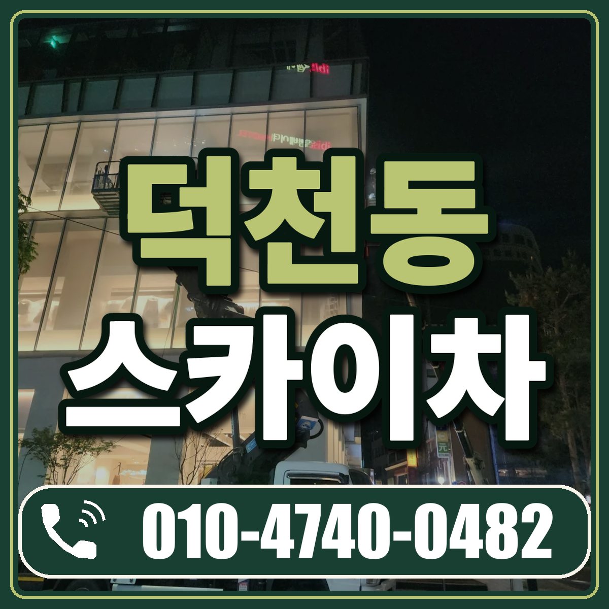 덕천동 스카이차 임대 상담 010-4740-0482