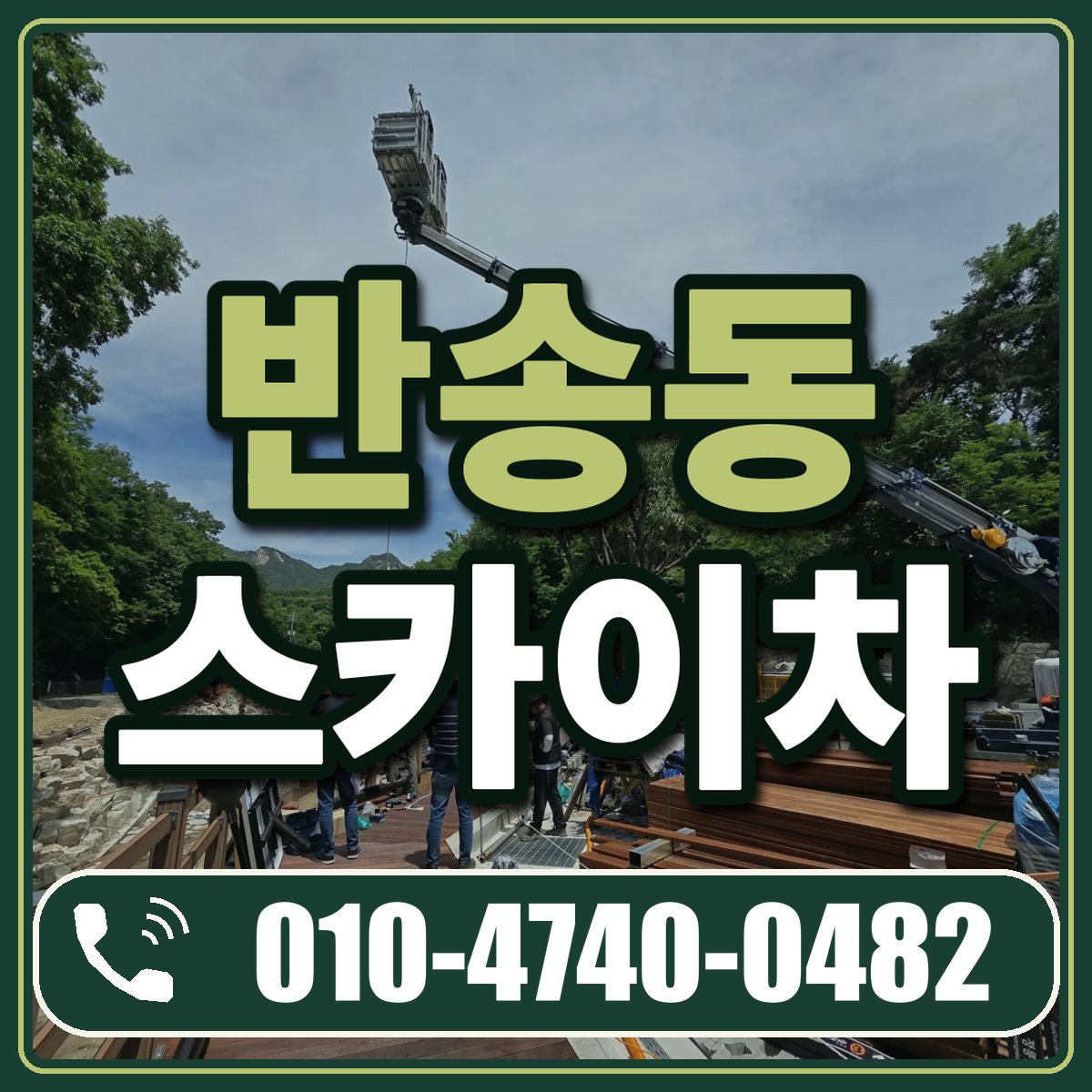 반송동 스카이차 임대 상담 010-4740-0482