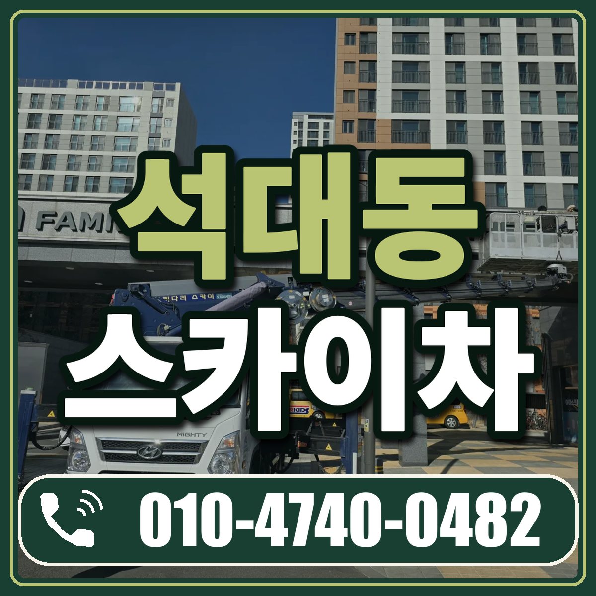 석대동 스카이차 임대 상담 010-4740-0482