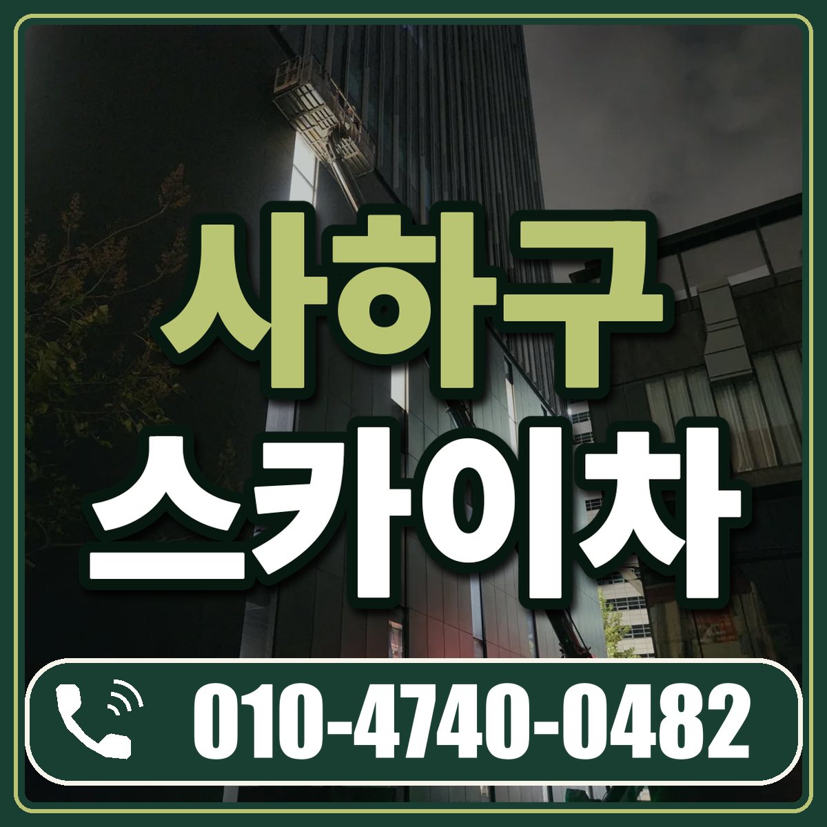 사하구 스카이차 임대 상담 010-4740-0482
