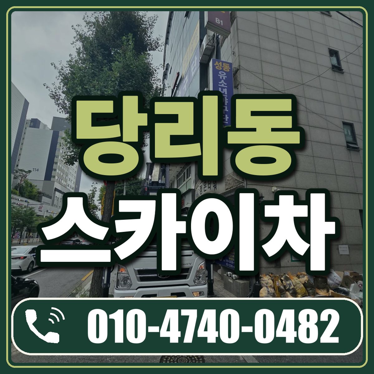 당리동 스카이차 임대 상담 010-4740-0482