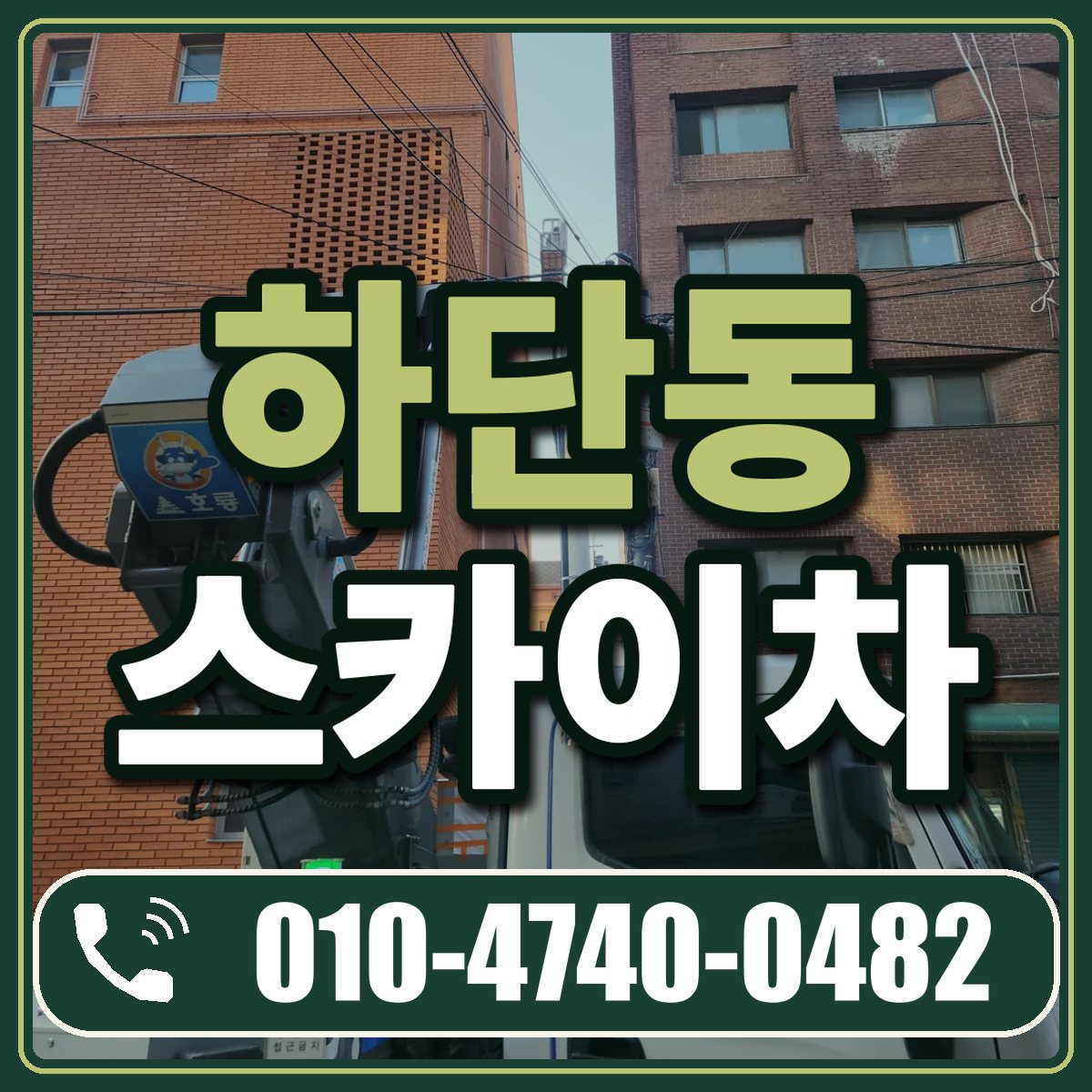 하단동 스카이차 임대 상담 010-4740-0482