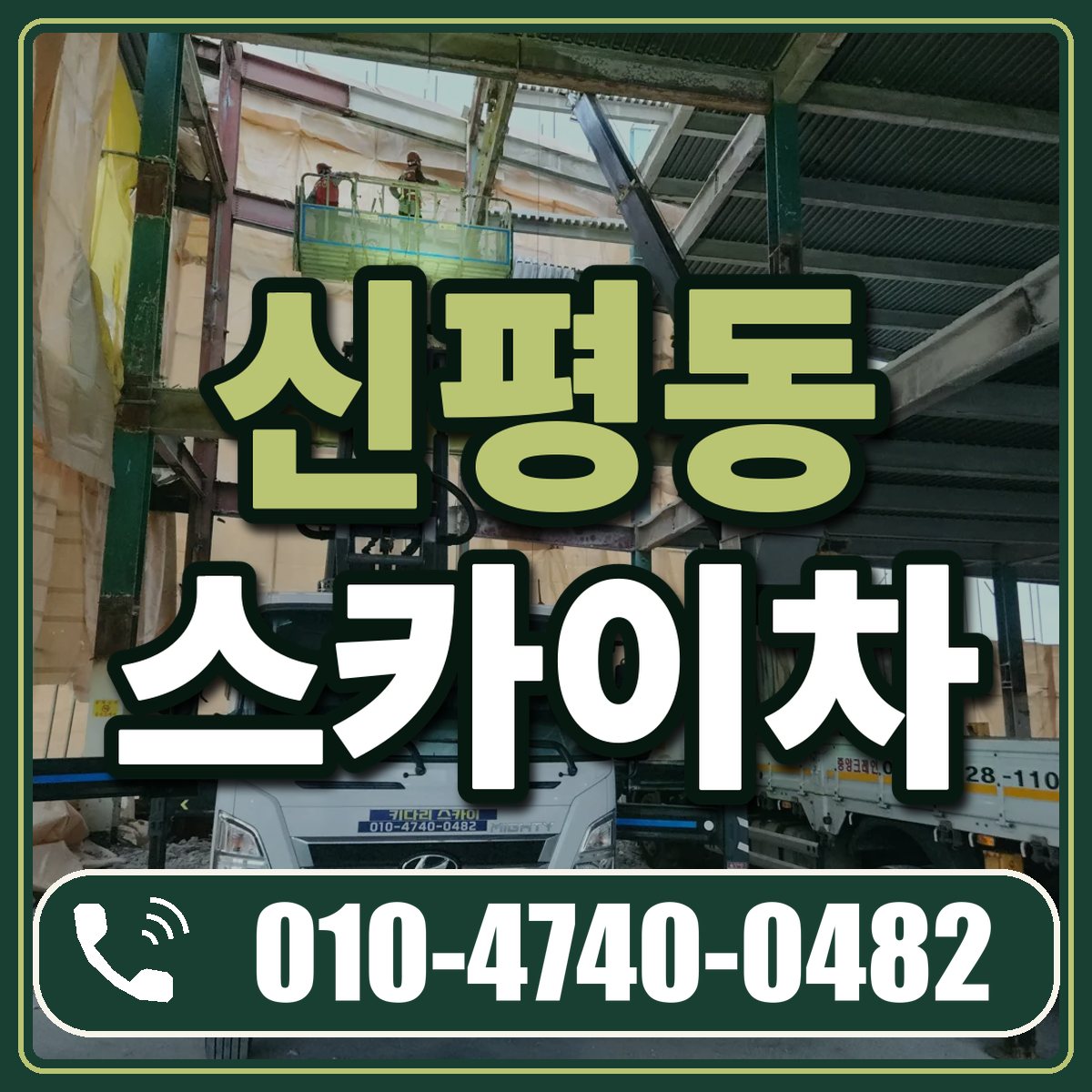 신평동 스카이차 임대 상담 010-4740-0482