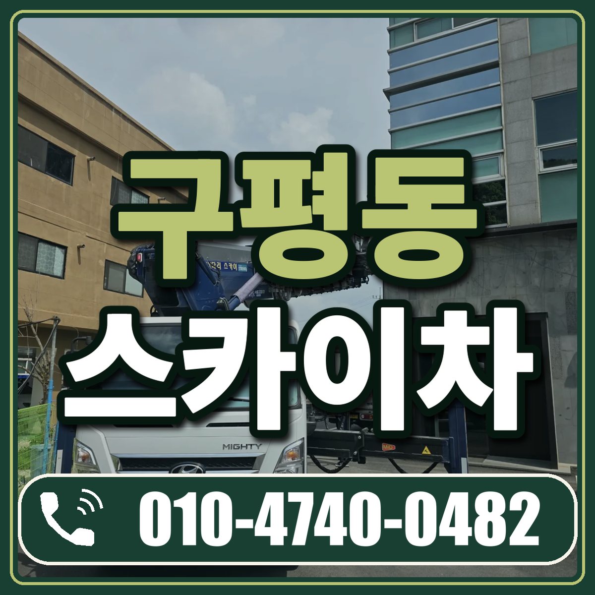구평동 스카이차 임대 상담 010-4740-0482