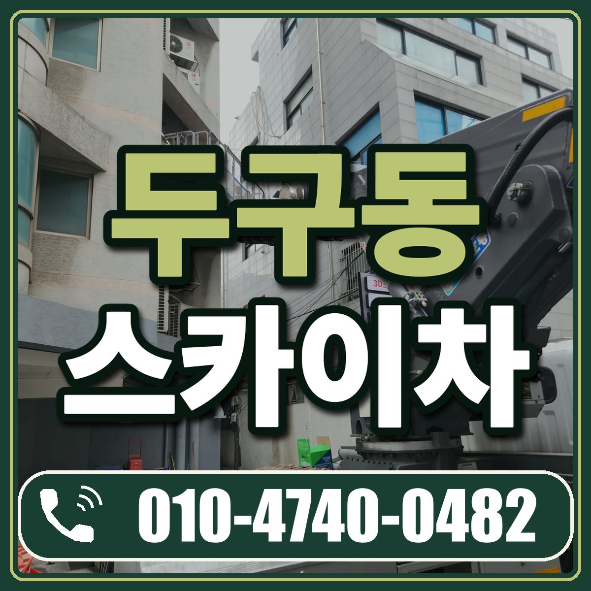 두구동 스카이차 임대 상담 010-4740-0482