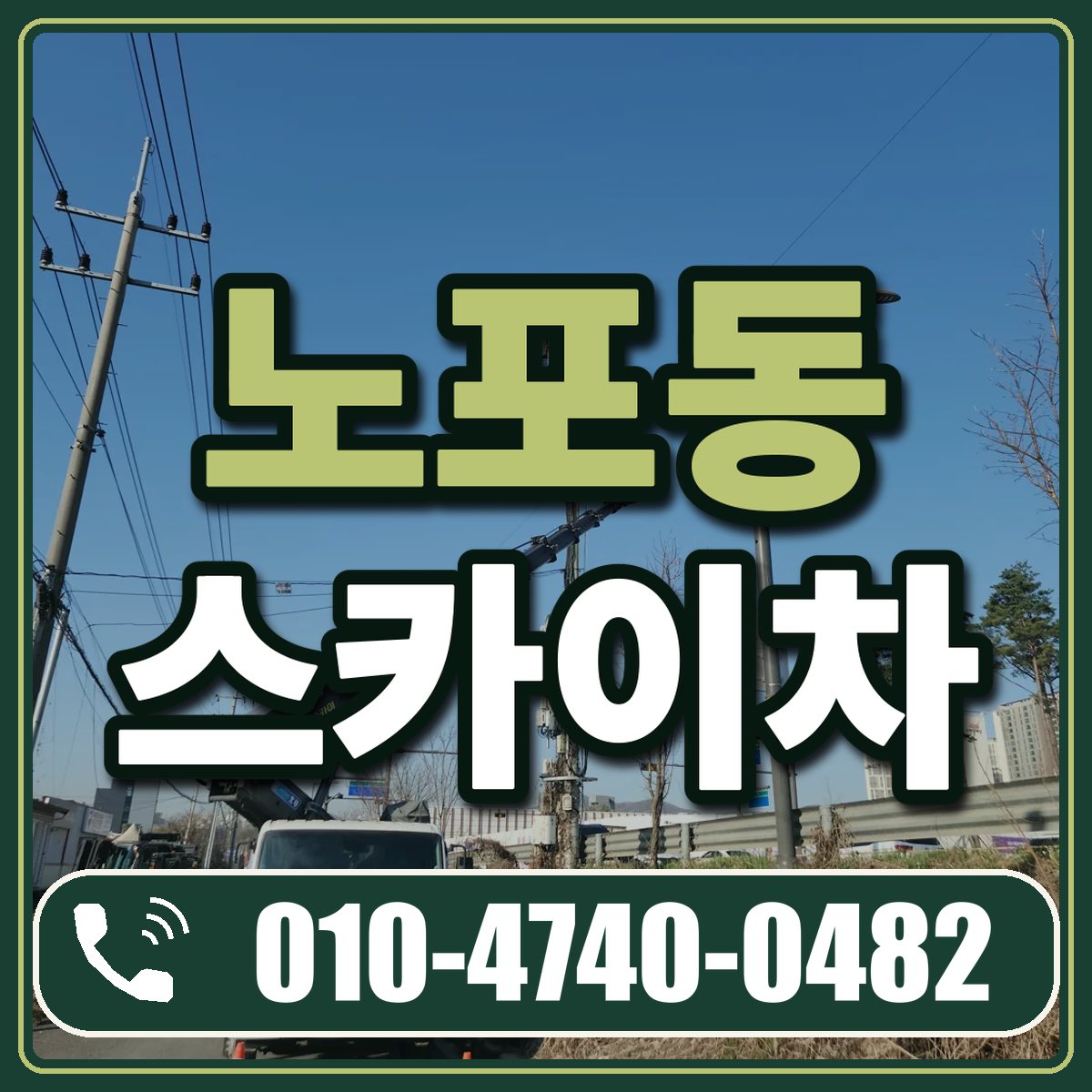 노포동 스카이차 임대 상담 010-4740-0482