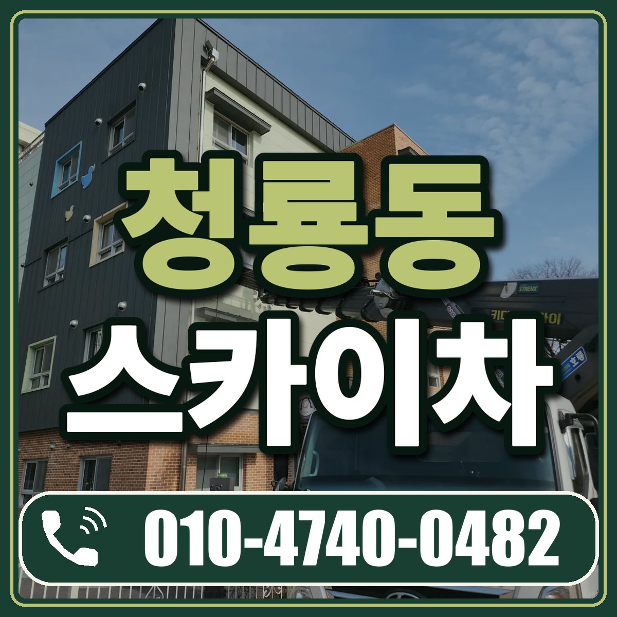청룡동 스카이차 임대 상담 010-4740-0482