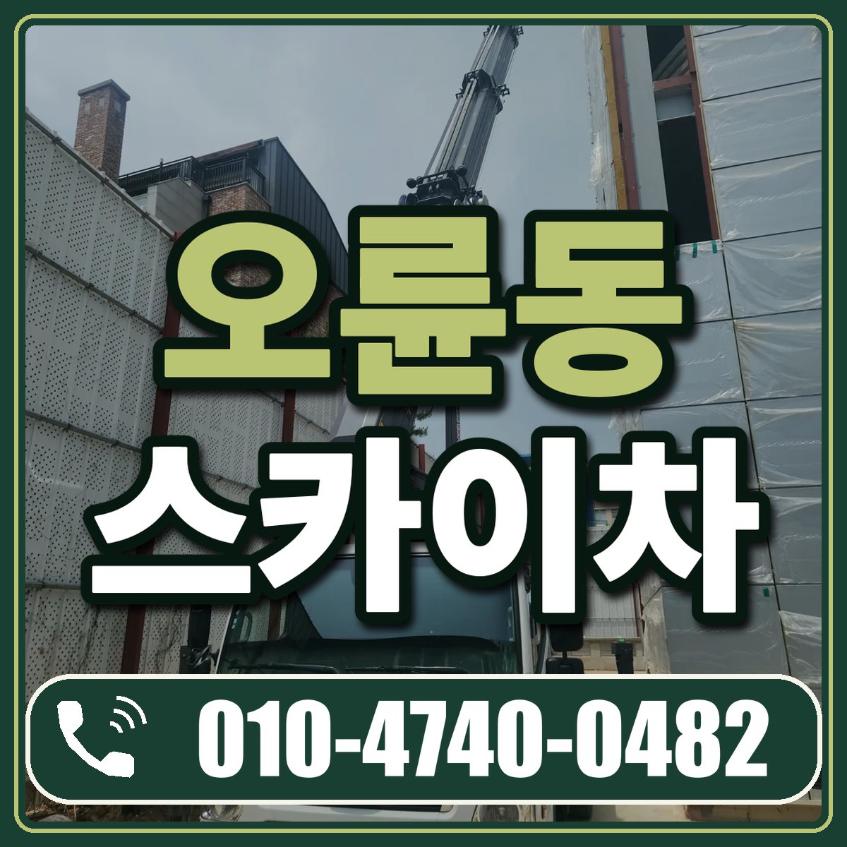 오륜동 스카이차 임대 상담 010-4740-0482