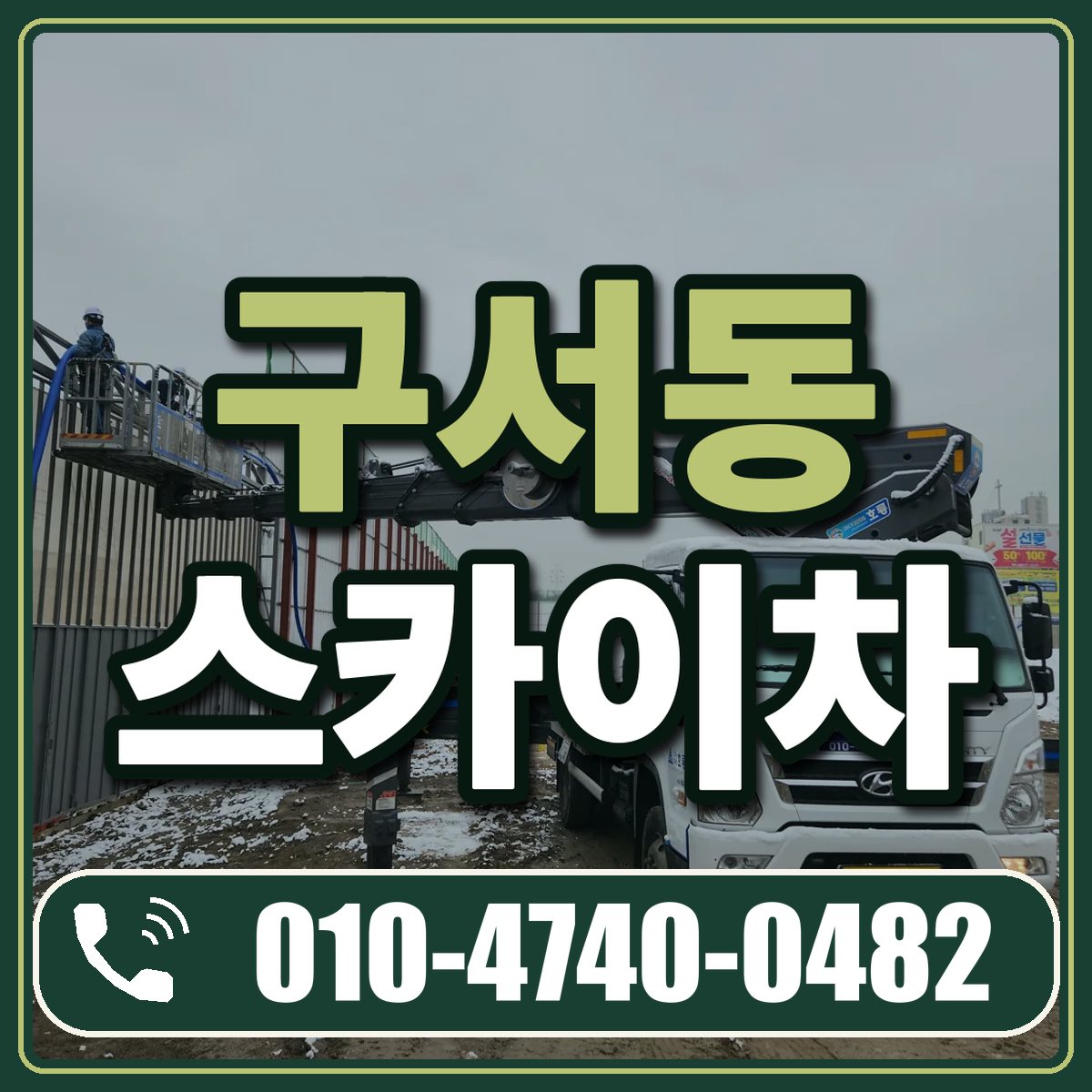 구서동 스카이차 임대 상담 010-4740-0482