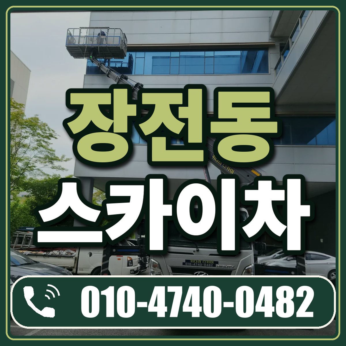장전동 스카이차 임대 상담 010-4740-0482