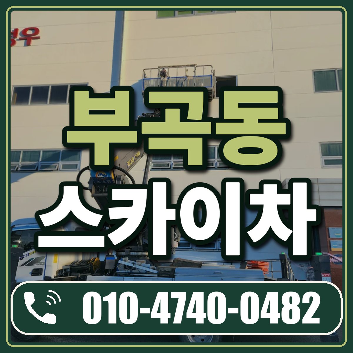 부곡동 스카이차 임대 상담 010-4740-0482