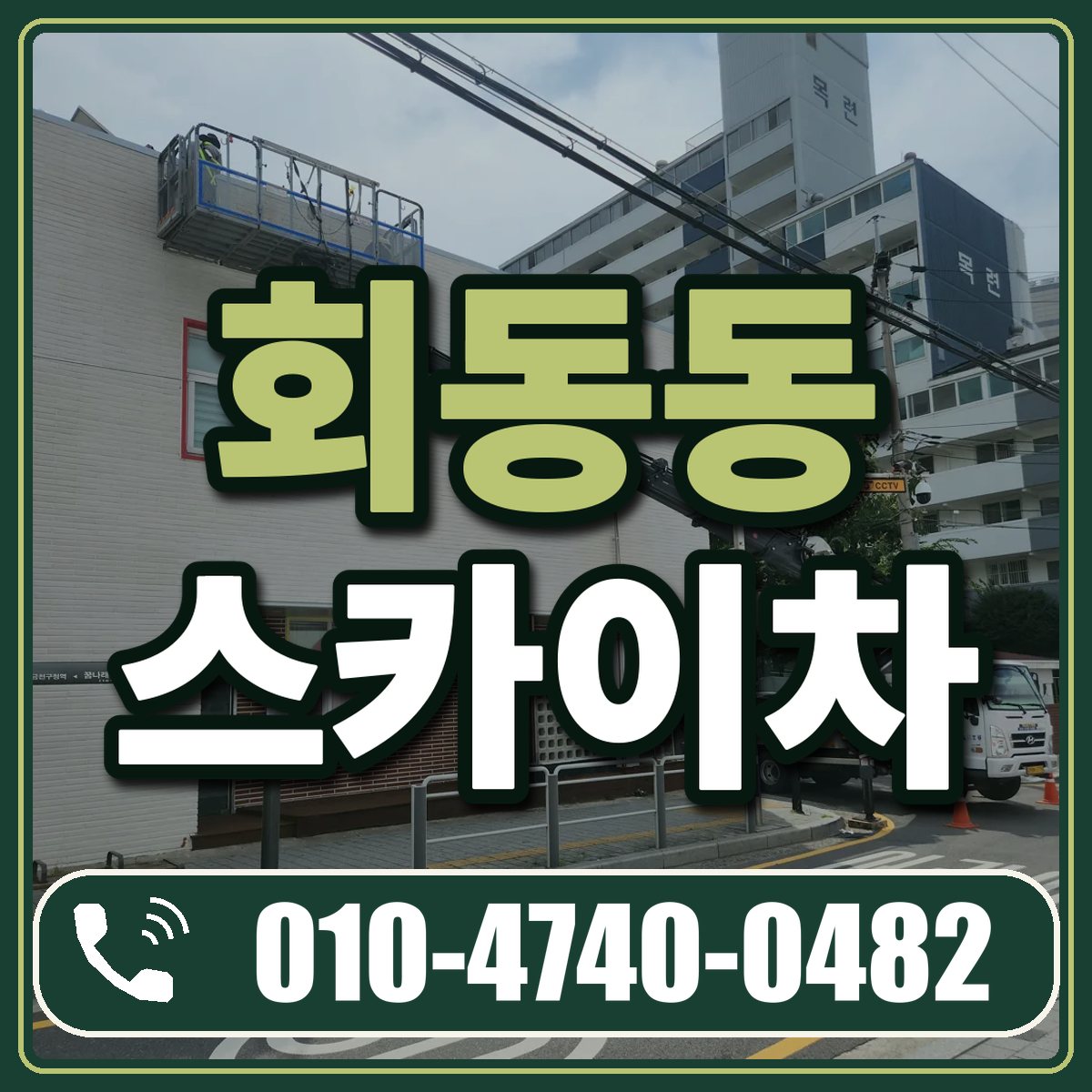 회동동 스카이차 임대 상담 010-4740-0482