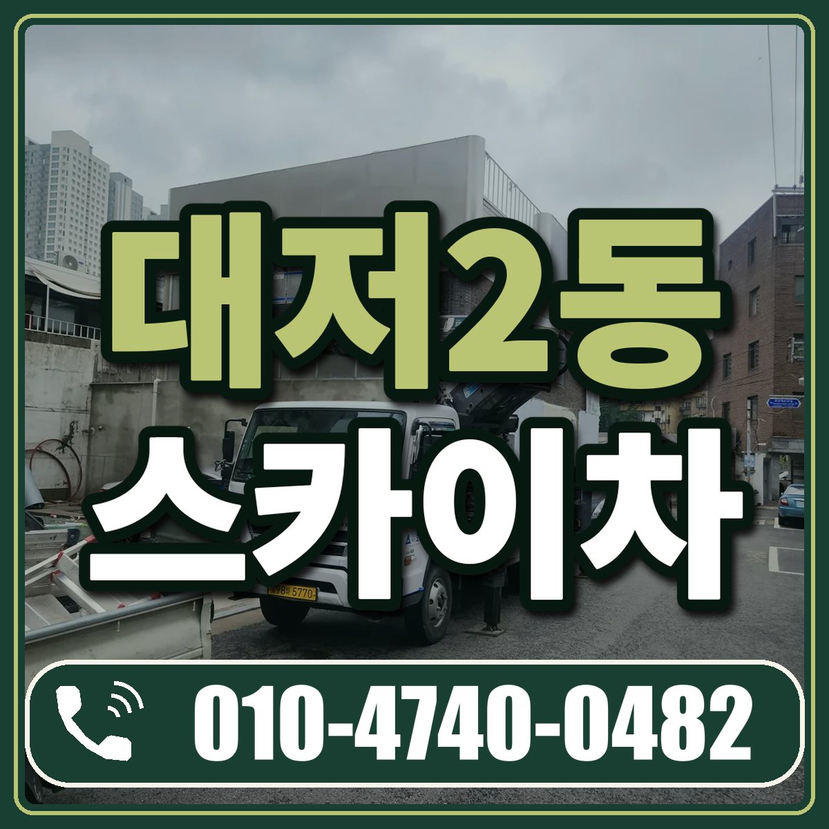 대저2동 스카이차 임대 상담 010-4740-0482