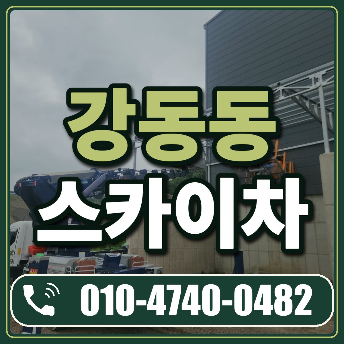 강동동 스카이차 임대 상담 010-4740-0482