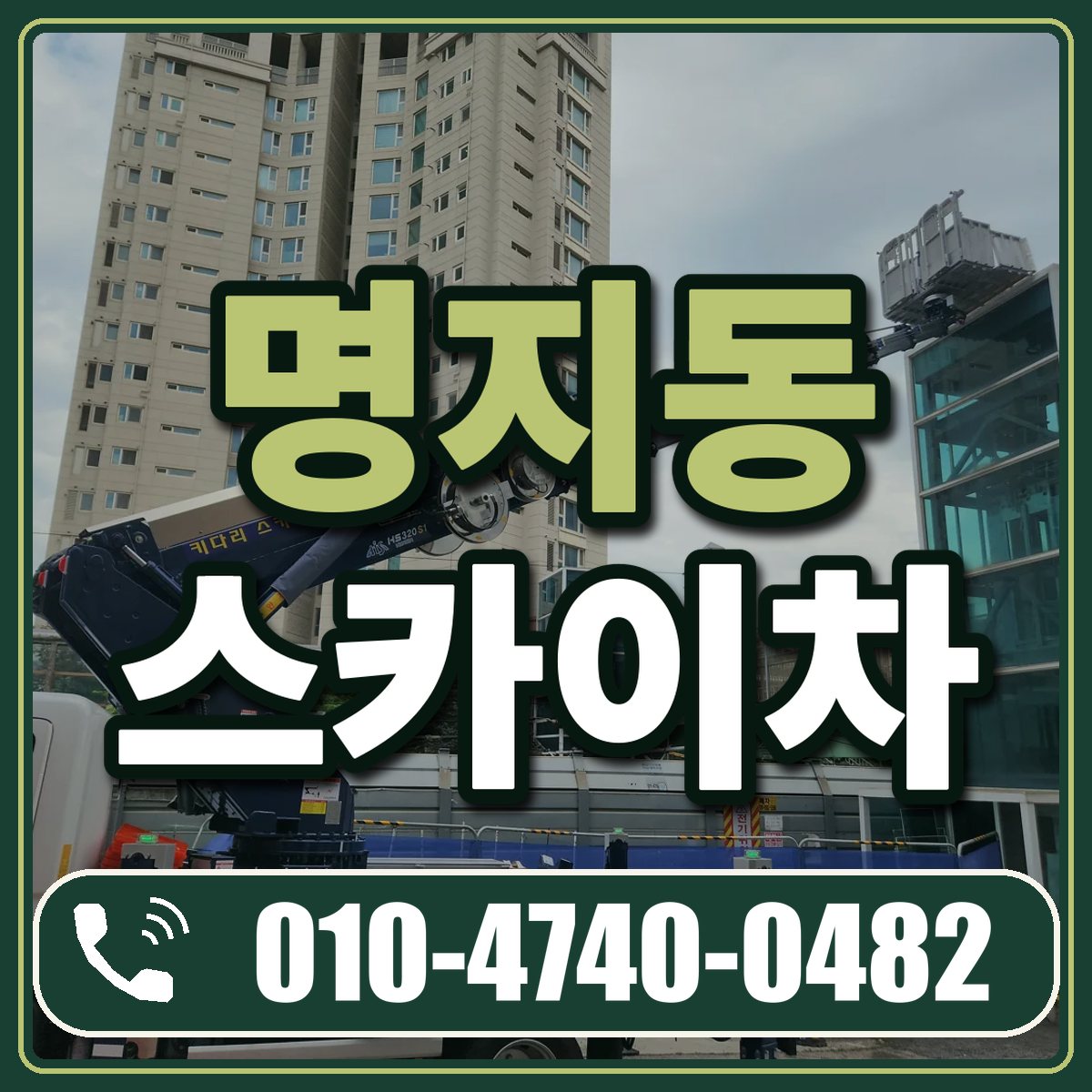 명지동 스카이차 임대 상담 010-4740-0482