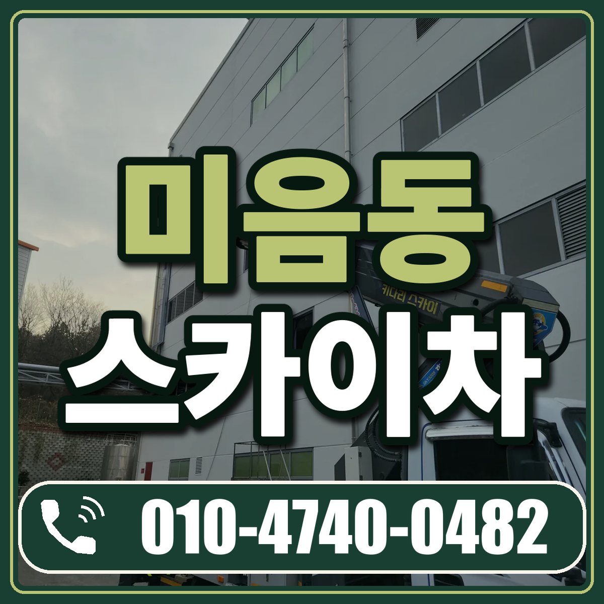 미음동 스카이차 임대 상담 010-4740-0482