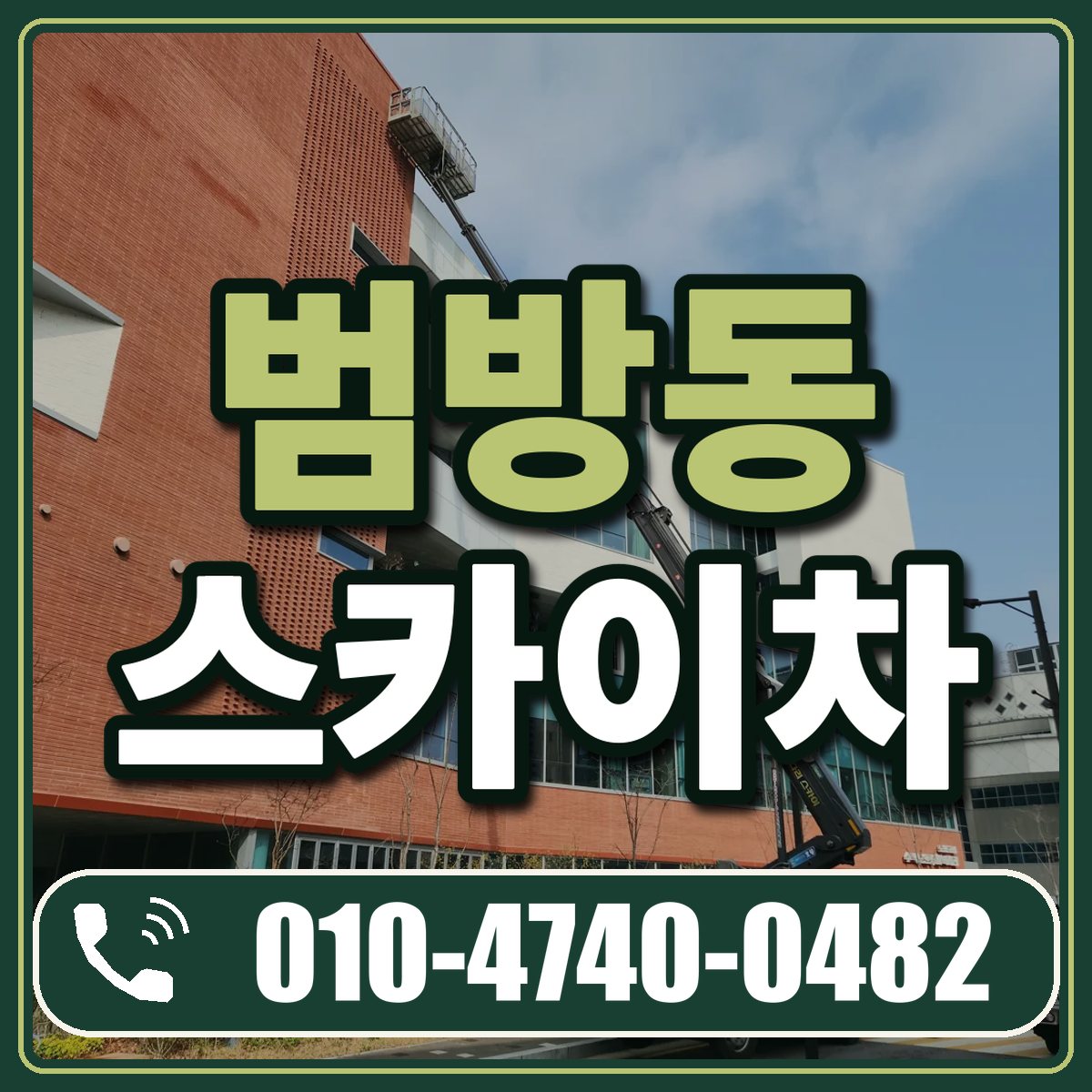 범방동 스카이차 임대 상담 010-4740-0482