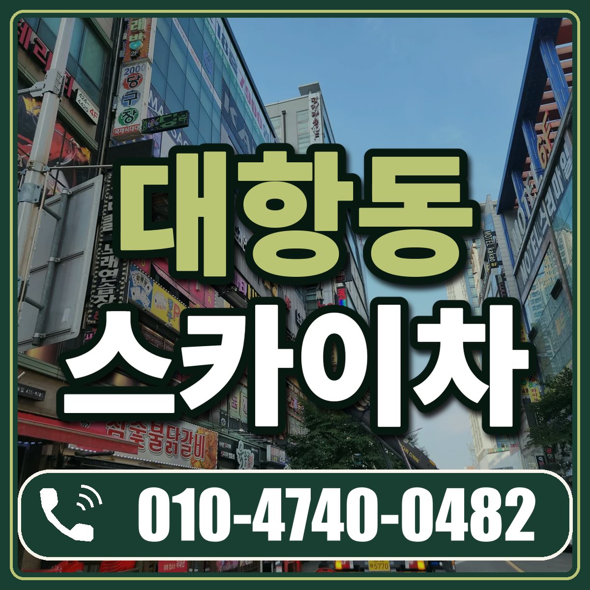대항동 스카이차 임대 상담 010-4740-0482