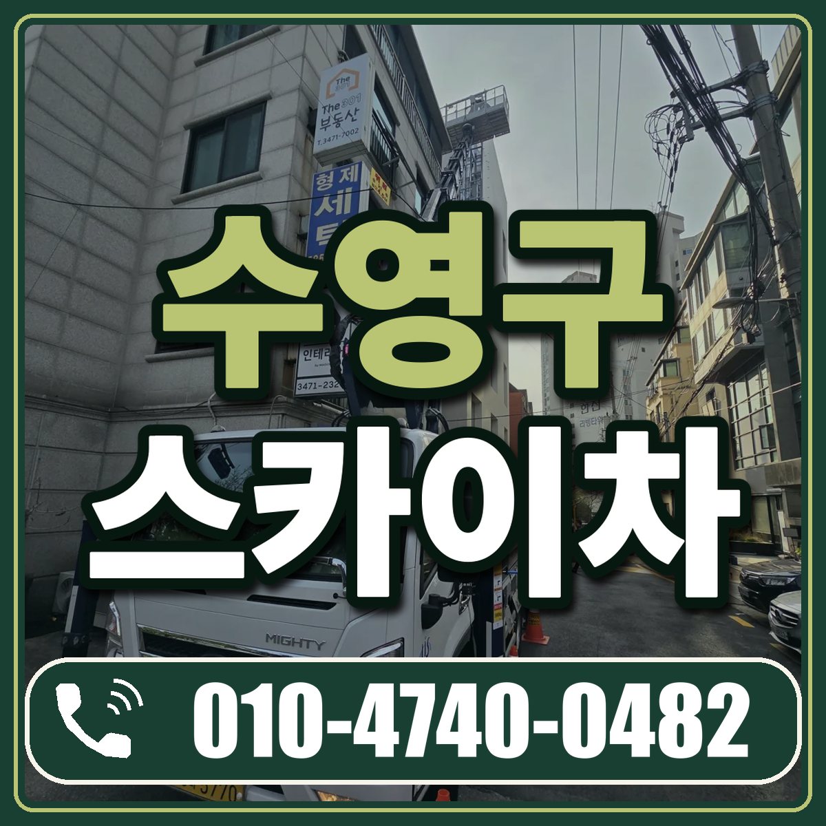 수영구 스카이차 임대 상담 010-4740-0482