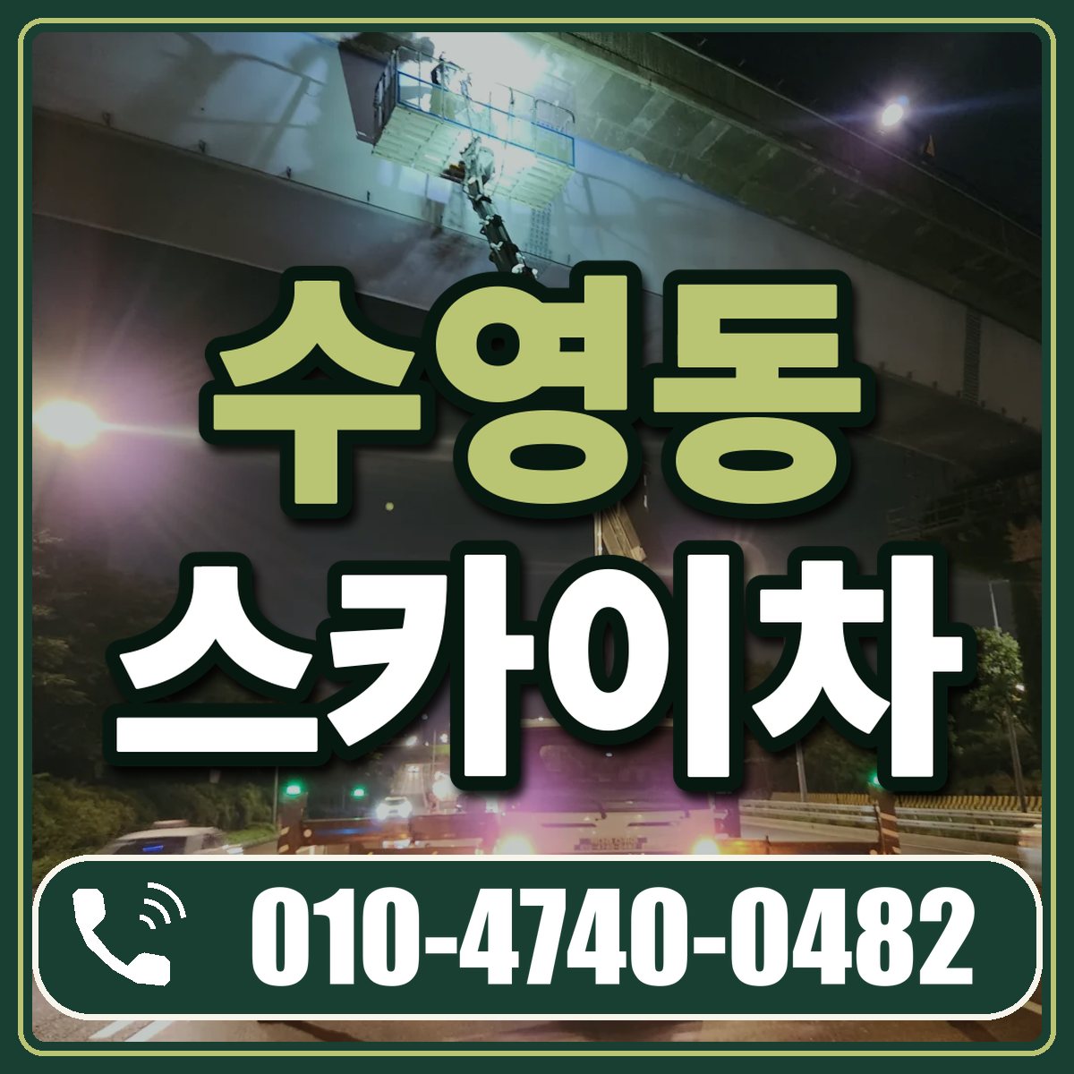 수영동 스카이차 임대 상담 010-4740-0482