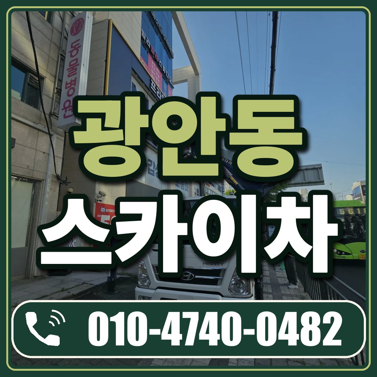 광안동 스카이차 임대 상담 010-4740-0482