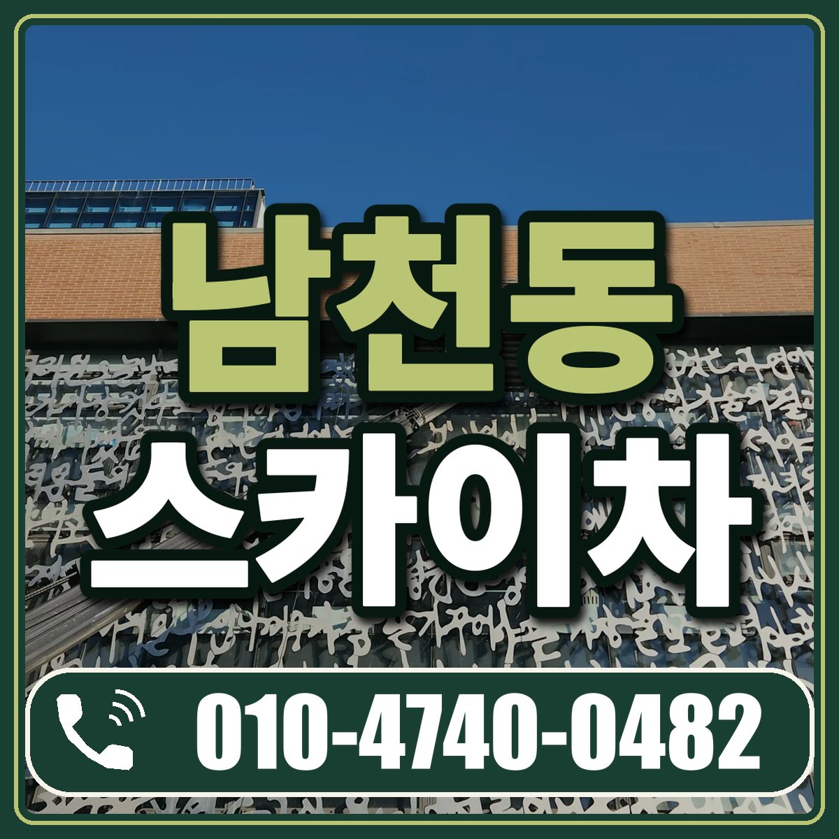 남천동 스카이차 임대 상담 010-4740-0482