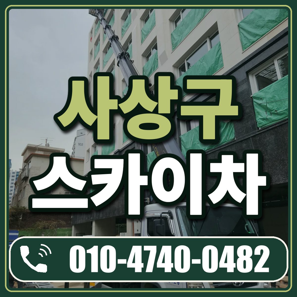 사상구 스카이차 임대 상담 010-4740-0482