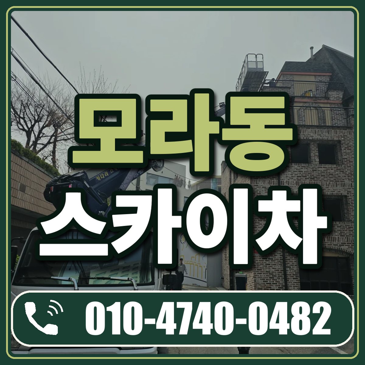 모라동 스카이차 임대 상담 010-4740-0482