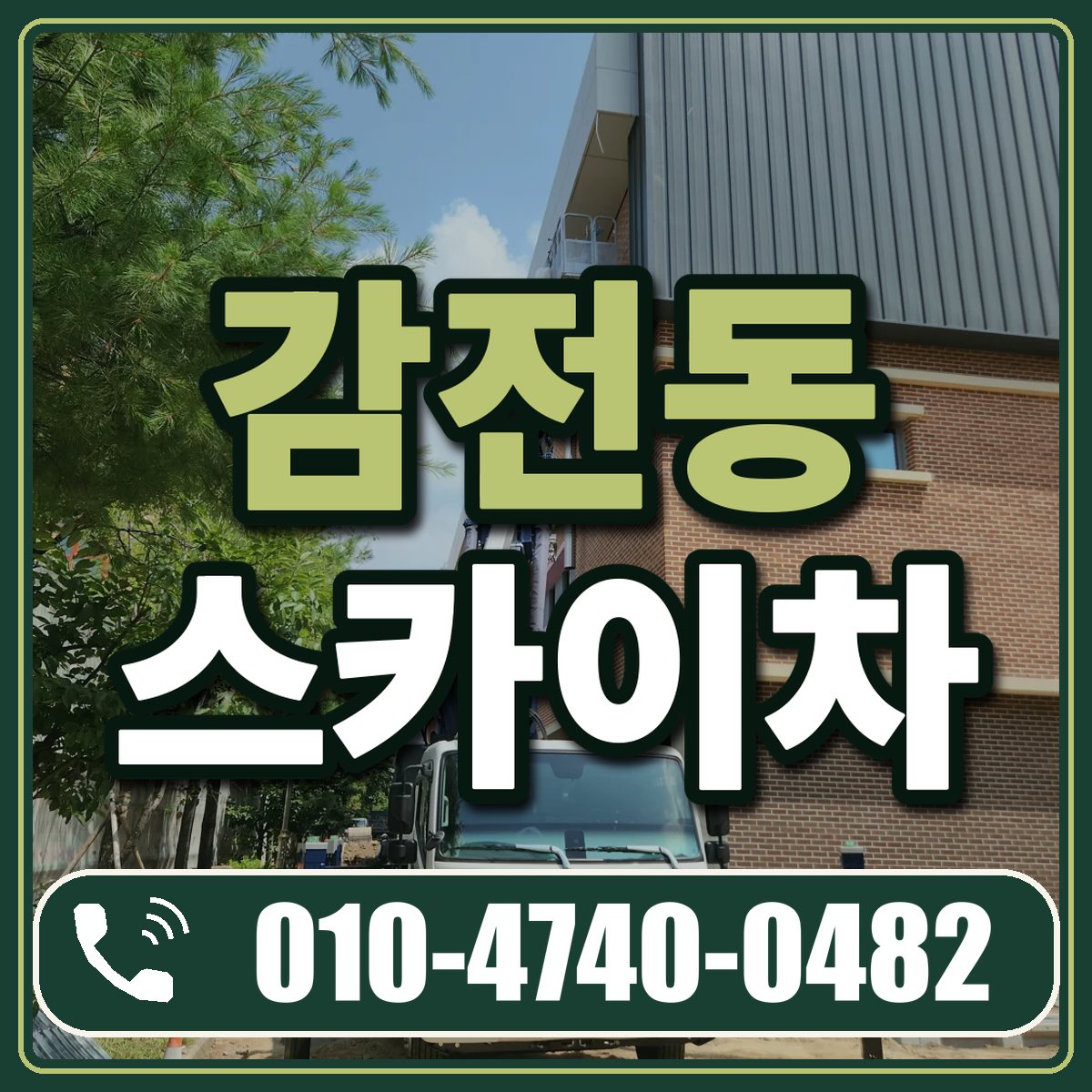 감전동 스카이차 임대 상담 010-4740-0482