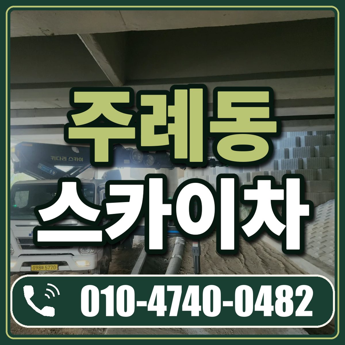 주례동 스카이차 임대 상담 010-4740-0482