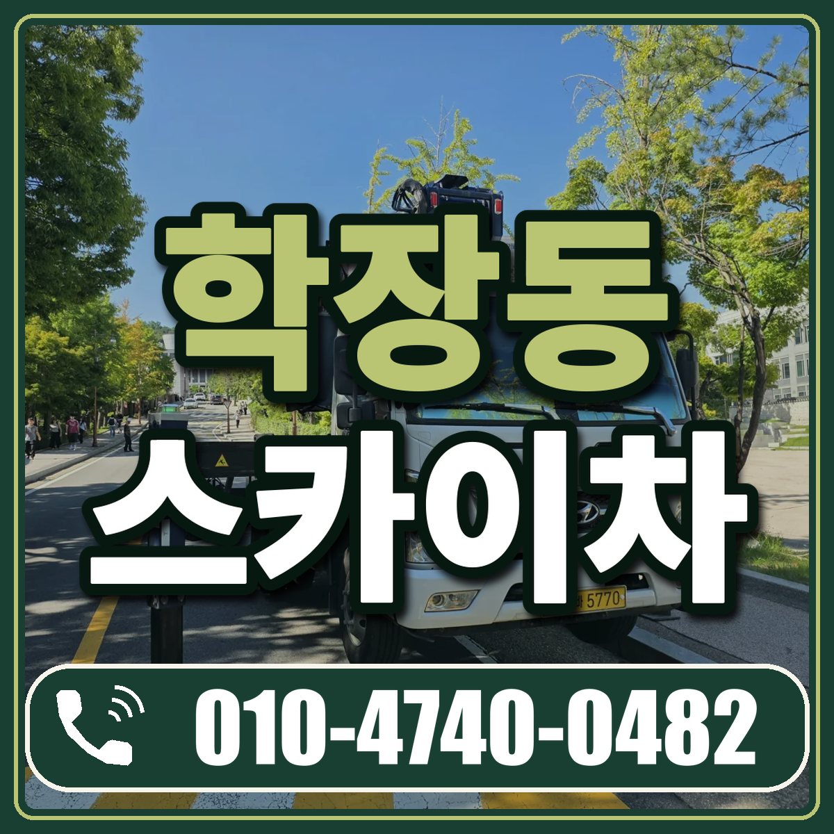 학장동 스카이차 임대 상담 010-4740-0482