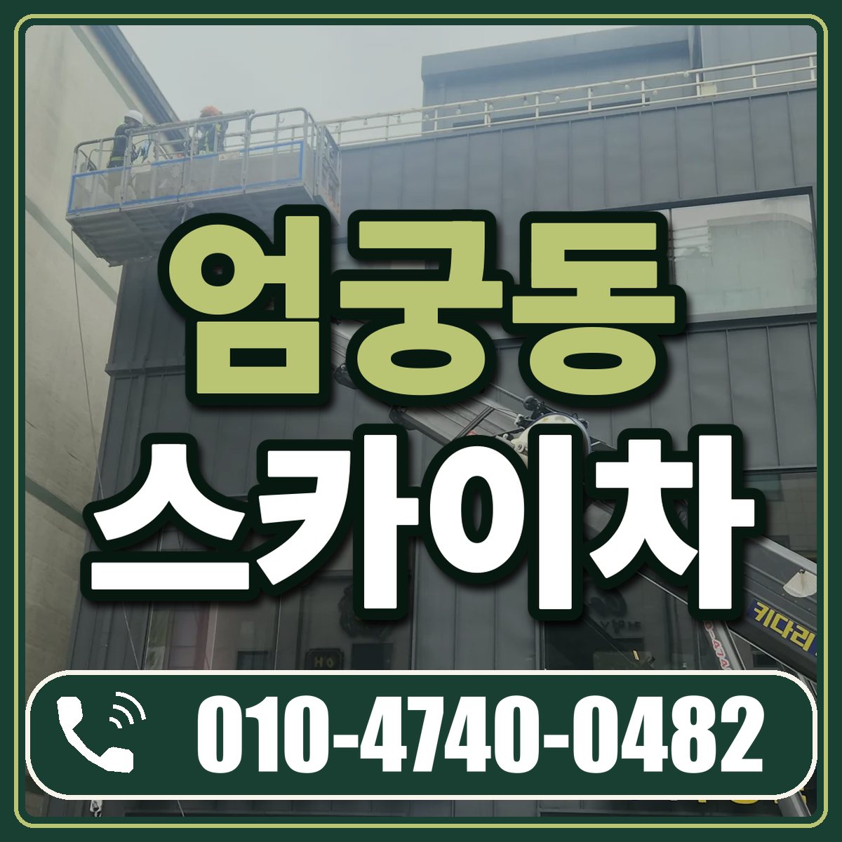엄궁동 스카이차 임대 상담 010-4740-0482